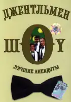  Джентльмен-шоу смотреть онлайн тв шоу 1 сезон 