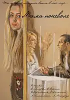  Мама поневоле смотреть онлайн (2012) 