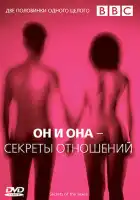 BBC: Он и Она – Секреты отношений смотреть онлайн тв шоу 1 сезон 