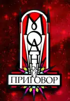  Модный приговор смотреть онлайн тв шоу 1-2 сезон 