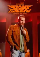  Евгений Чебатков: Человек-слепень смотреть онлайн (2025) 