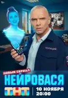  Нейровася смотреть онлайн сериал 1 сезон 
