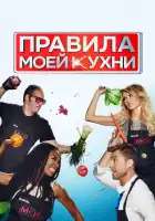  Правила моей кухни смотреть онлайн тв шоу 1-11 сезон 