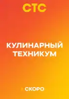  Кулинарный техникум смотреть онлайн сериал 1 сезон 