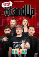  Stand Up смотреть онлайн тв шоу 1-9 сезон 