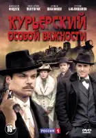  Курьерский особой важности смотреть онлайн сериал 1 сезон 