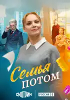  Семья потом смотреть онлайн сериал 1 сезон 