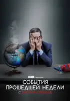  События Прошедшей Недели с Джоном Оливером смотреть онлайн тв шоу 1-2 сезон 