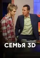  Семья 3D смотреть онлайн тв шоу 1 сезон 