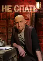  Не спать! смотреть онлайн тв шоу 1-4 сезон 