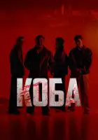  Коба смотреть онлайн сериал 1 сезон 