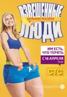  Взвешенные люди смотреть онлайн тв шоу 1-4 сезон 