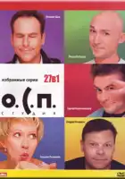  О.С.П. — студия смотреть онлайн тв шоу 1 сезон 