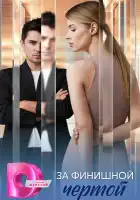  За финишной чертой смотреть онлайн сериал 1 сезон 