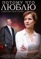  Потому что люблю смотреть онлайн сериал 1 сезон 