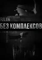  Без комплексов смотреть онлайн тв шоу 1-2 сезон 