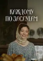  Каждому по заслугам смотреть онлайн сериал 1 сезон 