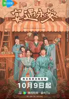  Пиршество в Юнъане смотреть онлайн сериал 1 сезон 