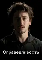  Справедливость смотреть онлайн сериал 1 сезон 