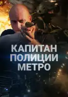Капитан полиции метро смотреть онлайн сериал 1 сезон