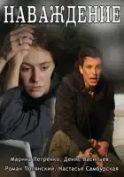  Наваждение смотреть онлайн сериал 1 сезон 