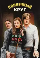  Солнечный круг смотреть онлайн сериал 1 сезон 