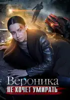  Вероника не хочет умирать смотреть онлайн сериал 1 сезон 