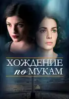  Хождение по мукам смотреть онлайн сериал 1 сезон 