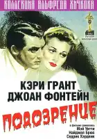 Подозрение смотреть онлайн (1941) 