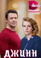  Джинн смотреть онлайн сериал 1 сезон 