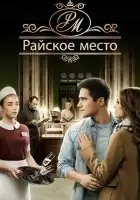  Райское место смотреть онлайн сериал 1 сезон 