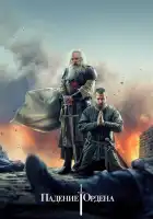  Падение Ордена смотреть онлайн сериал 1-2 сезон 