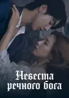  Невеста речного Бога смотреть онлайн сериал 1 сезон 