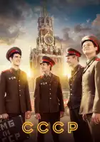  СССР смотреть онлайн сериал 1 сезон 