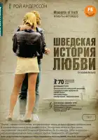  Шведская история любви смотреть онлайн (1970) 