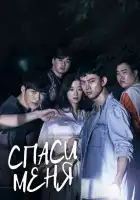  Спаси меня смотреть онлайн сериал 1-2 сезон 
