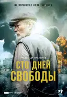  Сто дней свободы смотреть онлайн сериал 1 сезон 