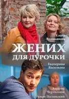  Жених для дурочки смотреть онлайн сериал 1 сезон 