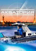  Акватория смотреть онлайн сериал 1 сезон 