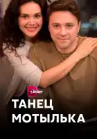 Танец мотылька смотреть онлайн сериал 1 сезон 