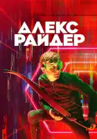  Алекс Райдер смотреть онлайн сериал 1-3 сезон 
