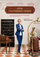  Отель счастливых сердец смотреть онлайн сериал 1 сезон 