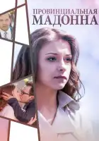  Провинциальная Мадонна смотреть онлайн сериал 1 сезон 