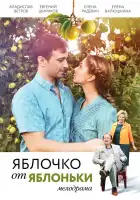  Яблочко от яблоньки смотреть онлайн сериал 1 сезон 