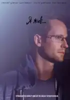  Я жив... смотреть онлайн сериал 1 сезон 