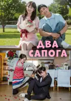  Два сапога — пара смотреть онлайн сериал 1 сезон 