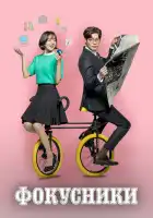  Фокусники смотреть онлайн сериал 1 сезон 