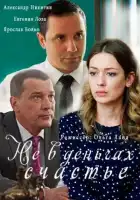  Не в деньгах счастье смотреть онлайн сериал 1-2 сезон 