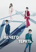  Нечего терять смотреть онлайн сериал 1 сезон 