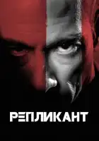  Репликант смотреть онлайн (2001) 